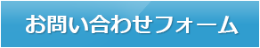 フォームでのお問い合わせ